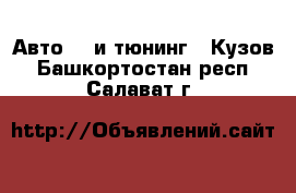 Авто GT и тюнинг - Кузов. Башкортостан респ.,Салават г.